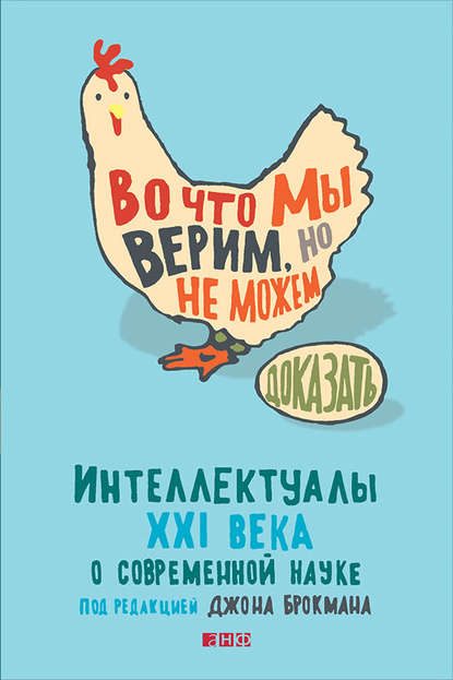 19237734-dzhon-brokman-vo-chto-my-verim-no-ne-mozhem-dokazat-intellektualy-xxi-veka