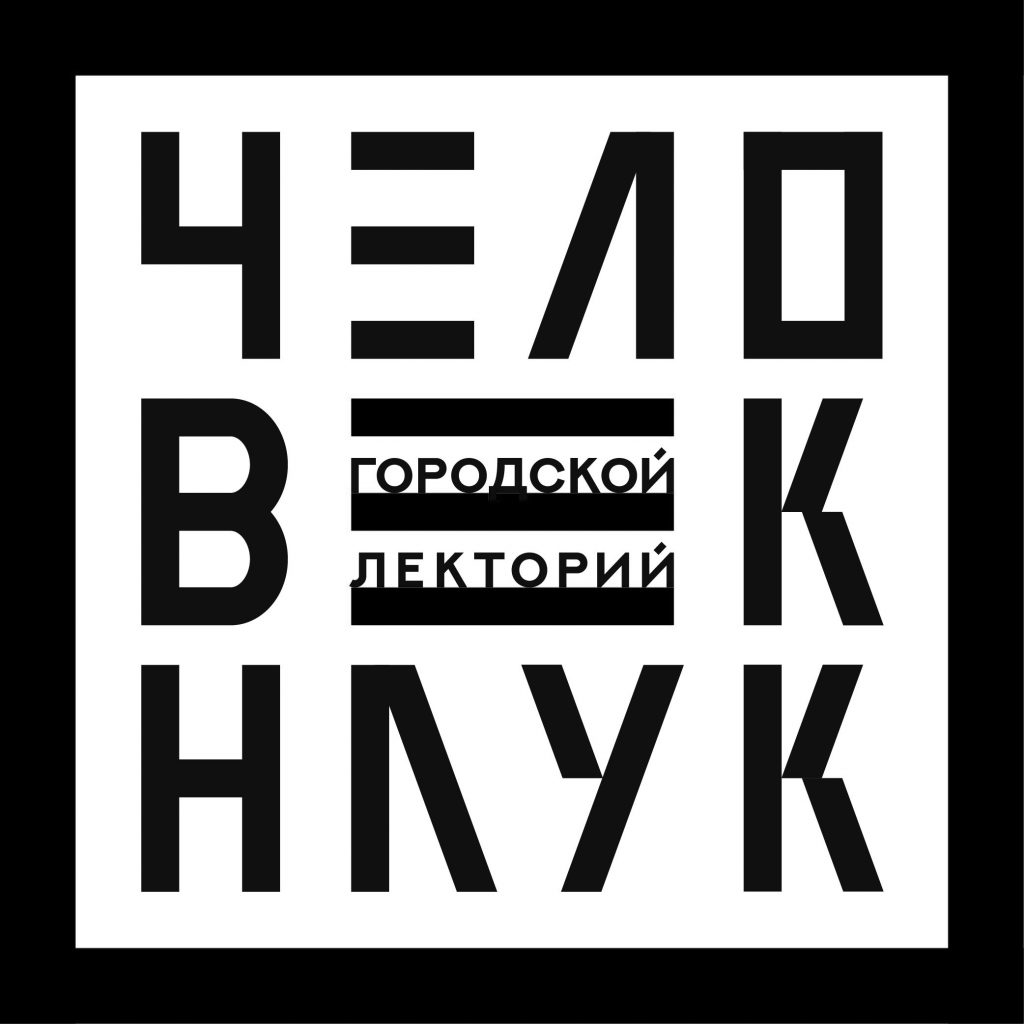 человек-наук